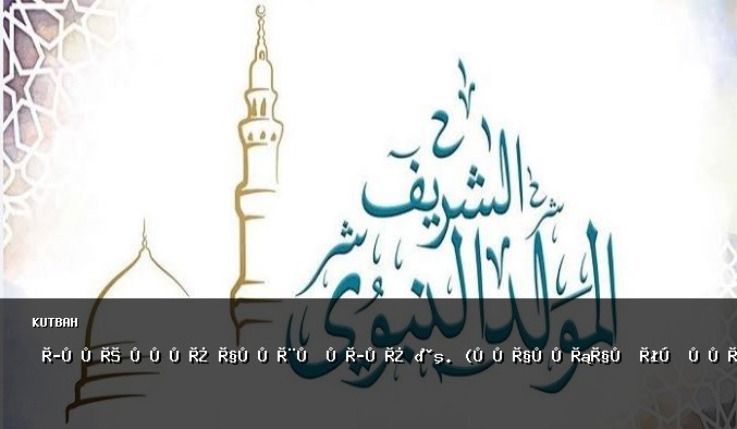  حكمة مولد النبي محمد ﷺ. (كلاهيران سڠ فمباوا رحمة)٣